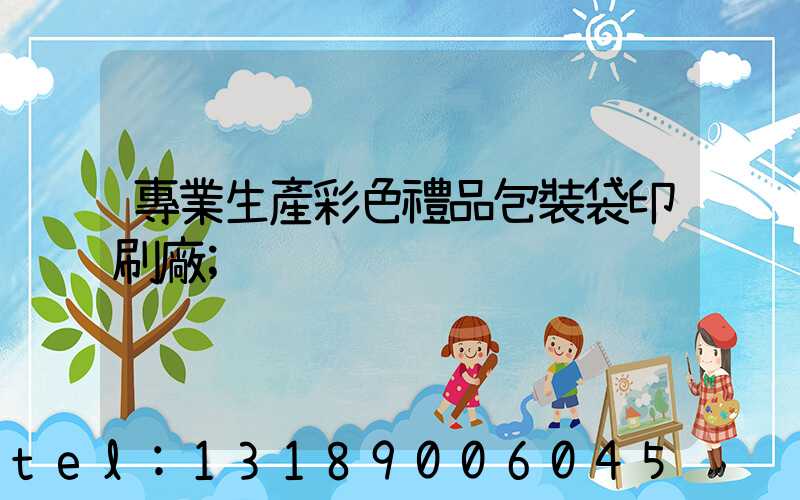 專業生產彩色禮品包裝袋印刷廠