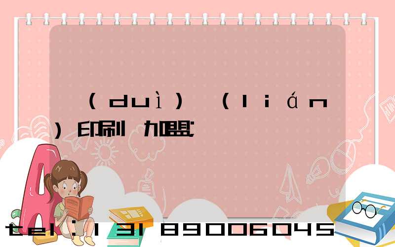 對(duì)聯(lián)印刷廠加盟