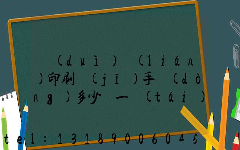對(duì)聯(lián)印刷機(jī)手動(dòng)多少錢一臺(tái)