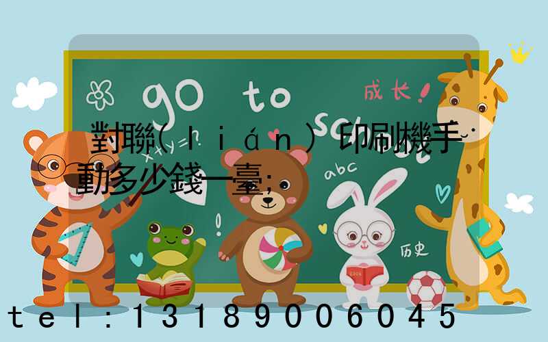 對聯(lián)印刷機手動多少錢一臺