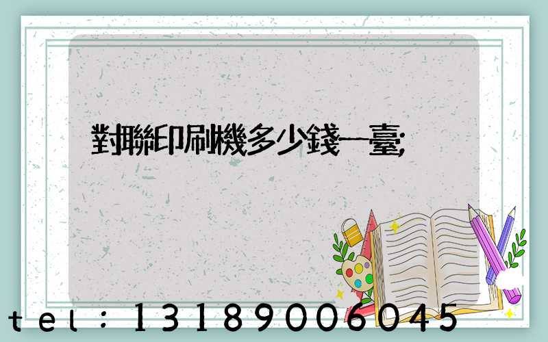 對聯印刷機多少錢一臺