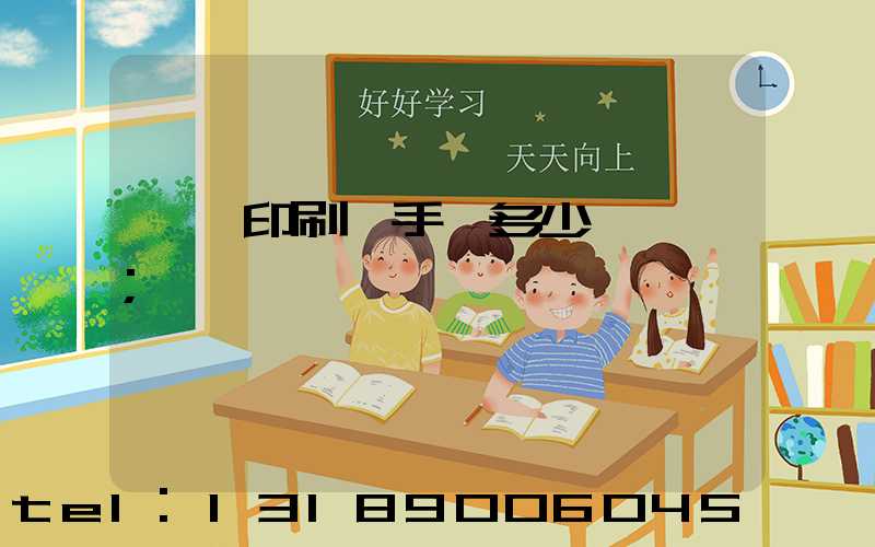對聯印刷機手動多少錢一臺