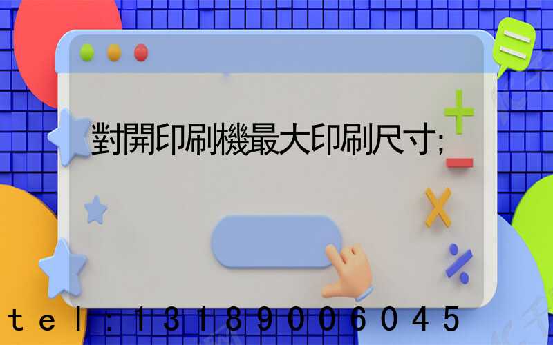 對開印刷機最大印刷尺寸