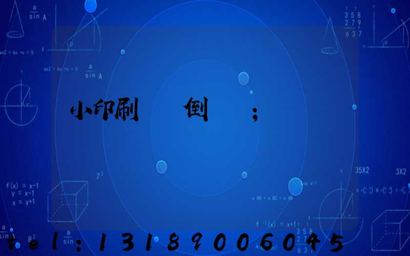 小印刷廠會倒閉嗎