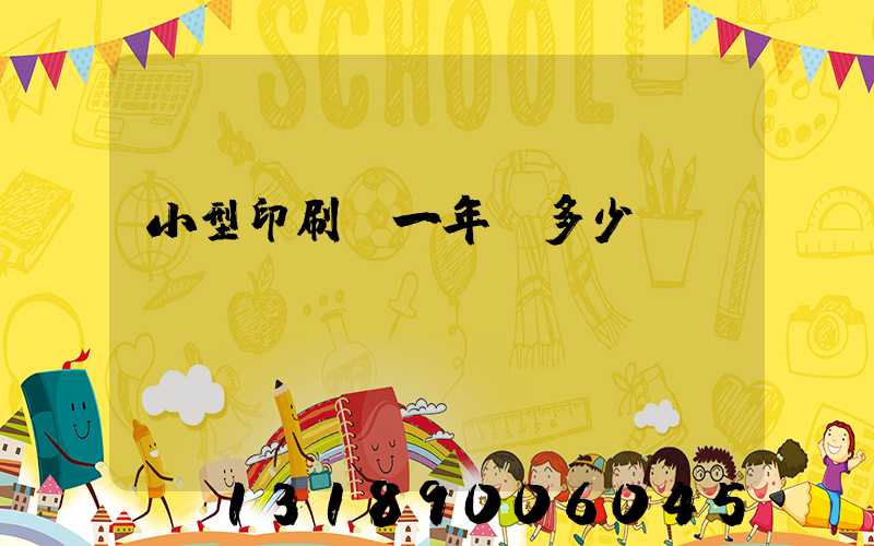 小型印刷廠一年賺多少
