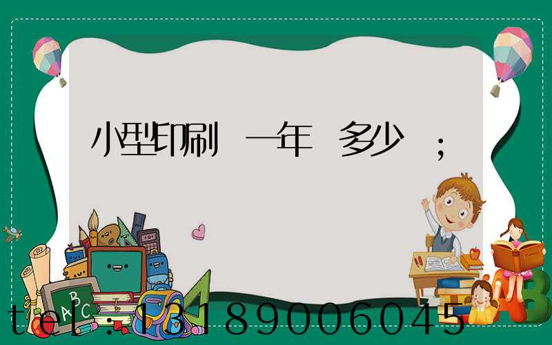 小型印刷廠一年賺多少錢