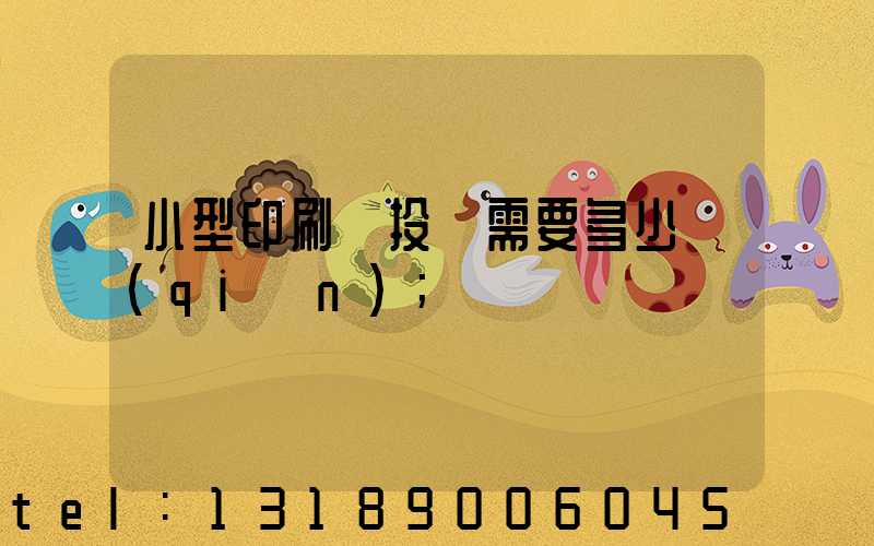 小型印刷廠投資需要多少錢(qián)