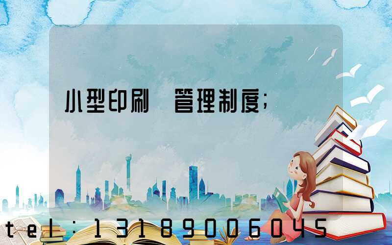 小型印刷廠管理制度