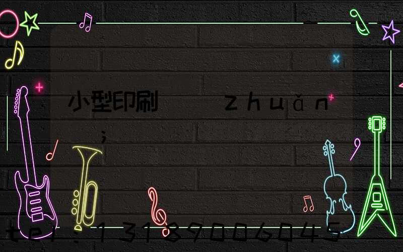 小型印刷廠轉(zhuǎn)讓