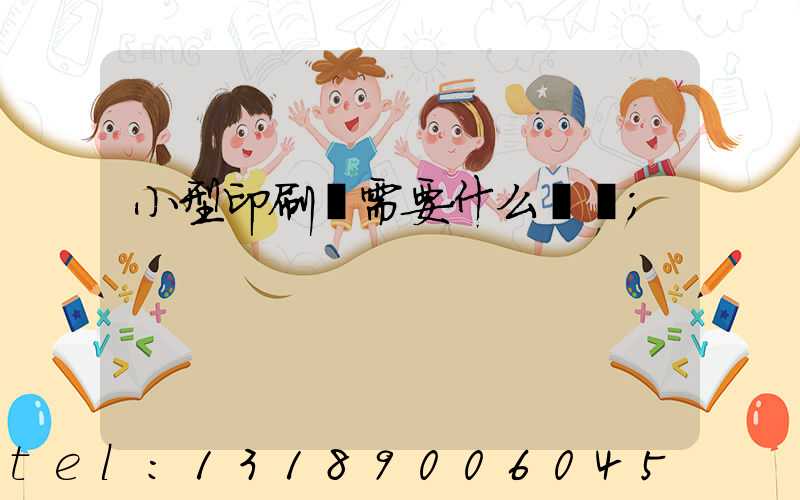 小型印刷廠需要什么設備