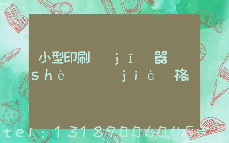 小型印刷機(jī)器設(shè)備價(jià)格