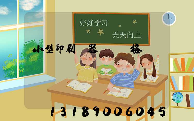 小型印刷機器設備價格