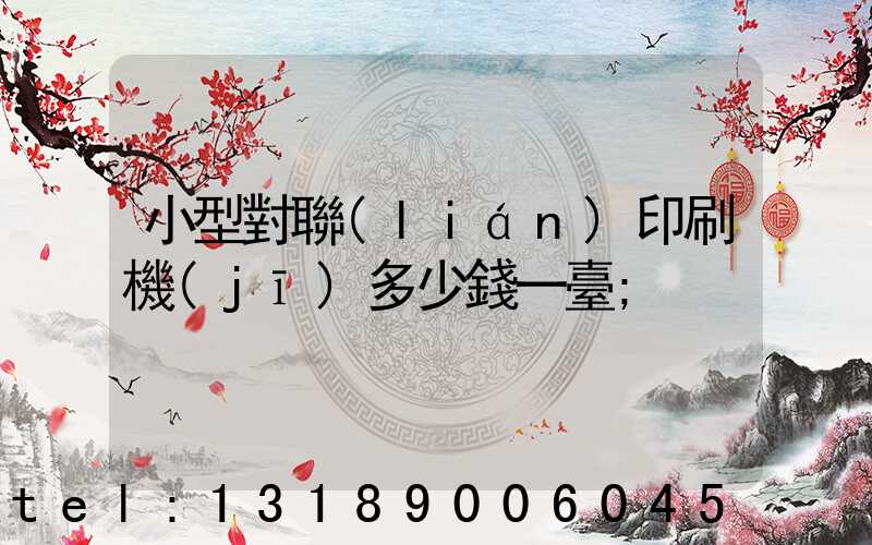 小型對聯(lián)印刷機(jī)多少錢一臺