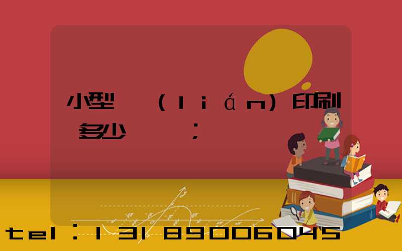 小型對聯(lián)印刷機多少錢一臺