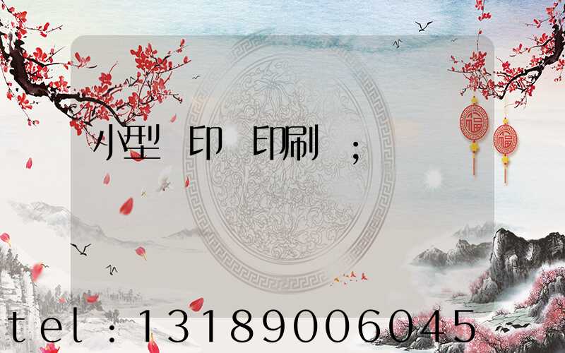 小型膠印機印刷機