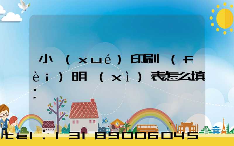 小學(xué)印刷費(fèi)明細(xì)表怎么填