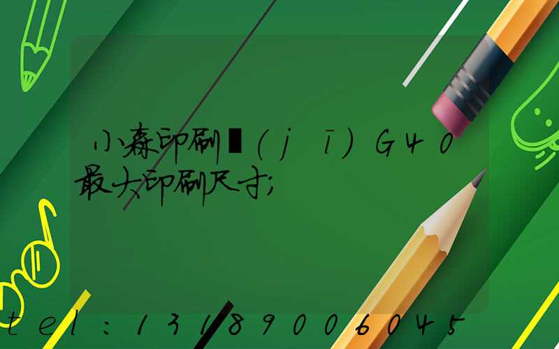 小森印刷機(jī)G40最大印刷尺寸