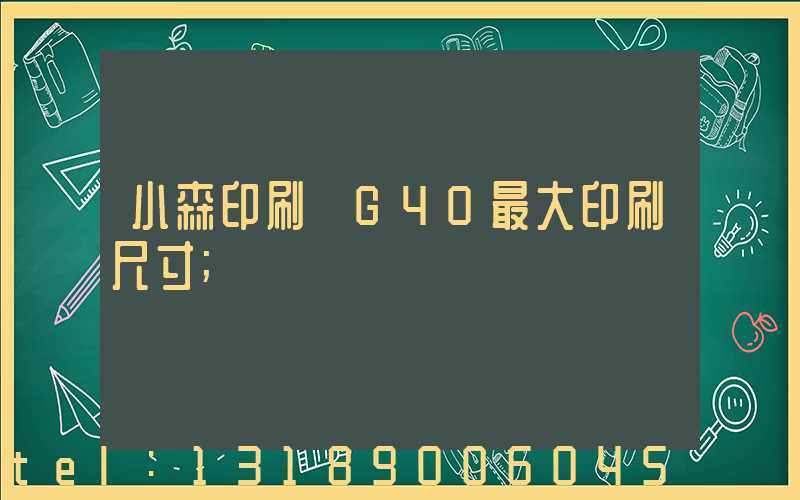 小森印刷機G40最大印刷尺寸