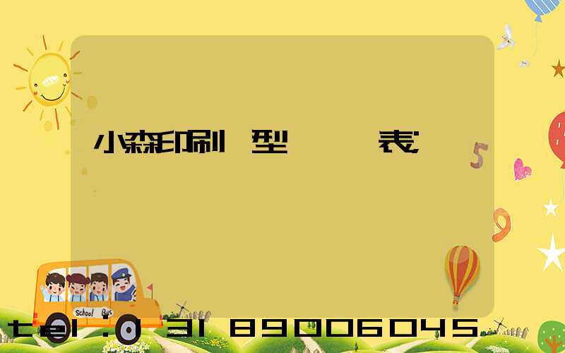 小森印刷機型號一覽表