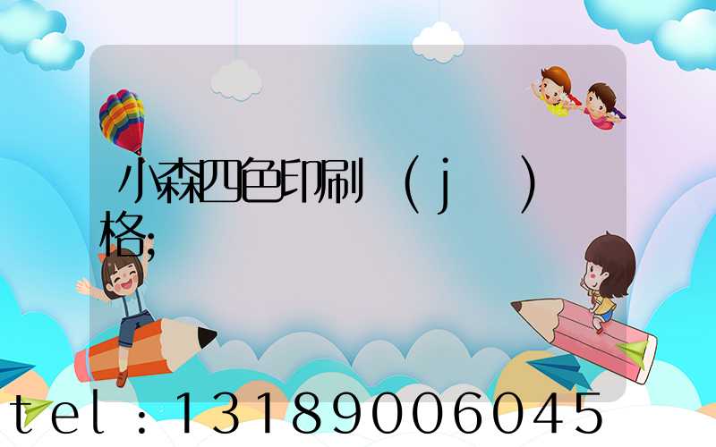小森四色印刷機(jī)價格