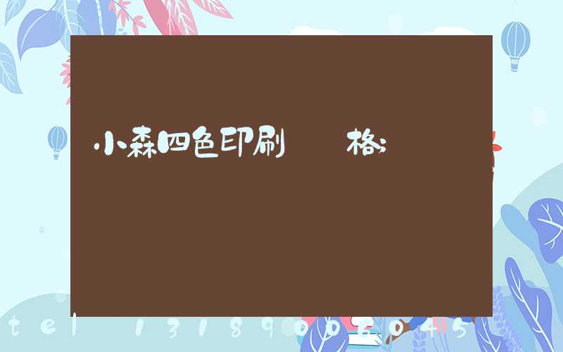 小森四色印刷機價格