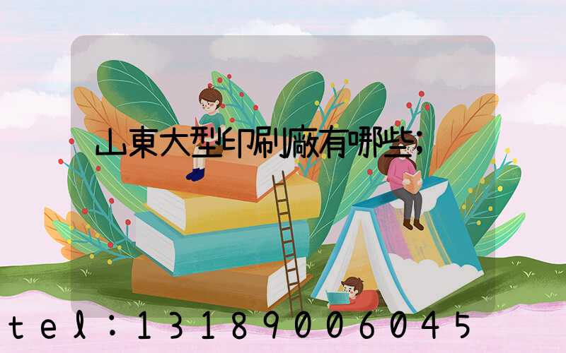 山東大型印刷廠有哪些