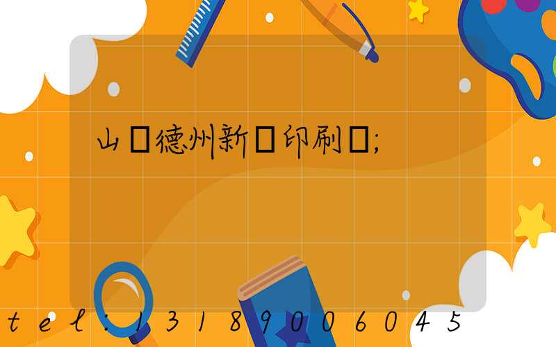 山東德州新華印刷廠