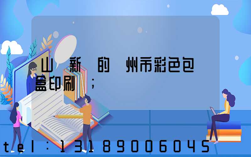 山東新穎的廣州市彩色包裝盒印刷廠