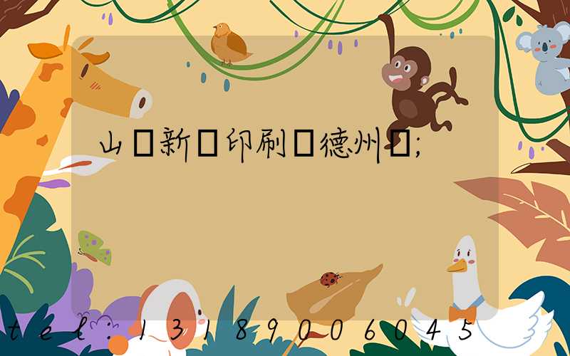 山東新華印刷廠德州廠