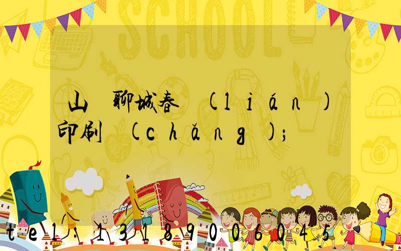 山東聊城春聯(lián)印刷廠(chǎng)