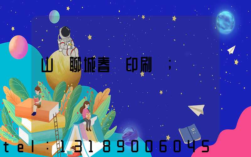 山東聊城春聯印刷廠