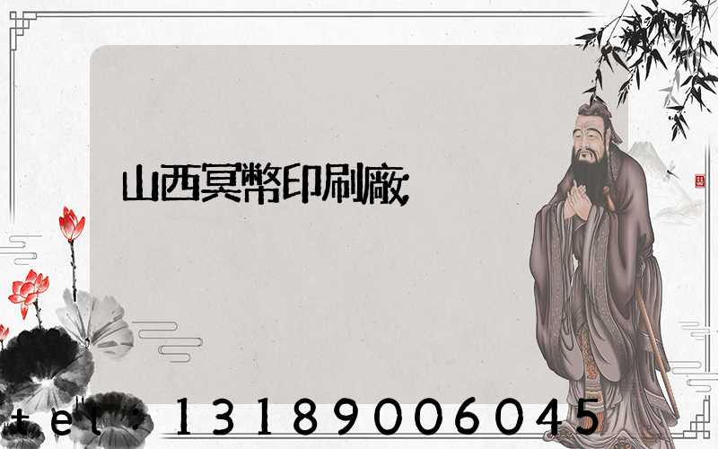 山西冥幣印刷廠