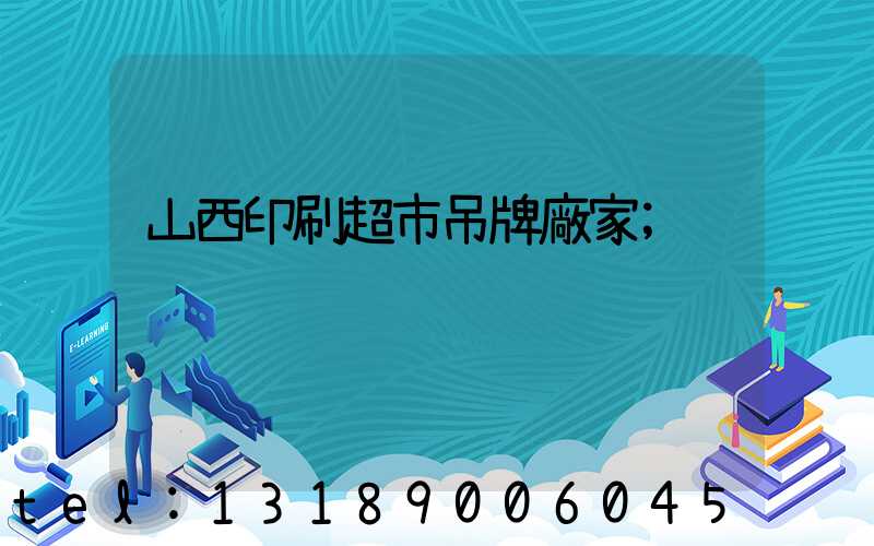 山西印刷超市吊牌廠家
