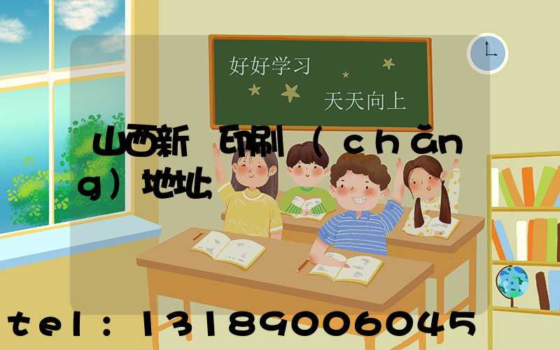 山西新華印刷廠(chǎng)地址