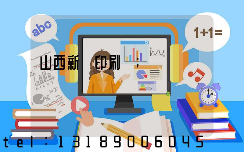 山西新華印刷廠