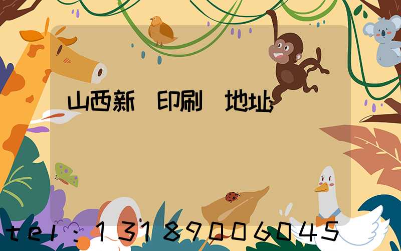 山西新華印刷廠地址