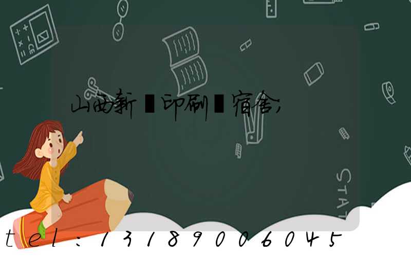 山西新華印刷廠宿舍