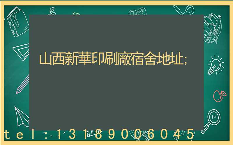 山西新華印刷廠宿舍地址