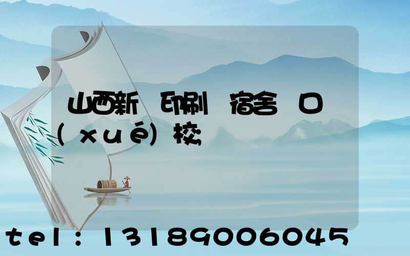 山西新華印刷廠宿舍對口學(xué)校