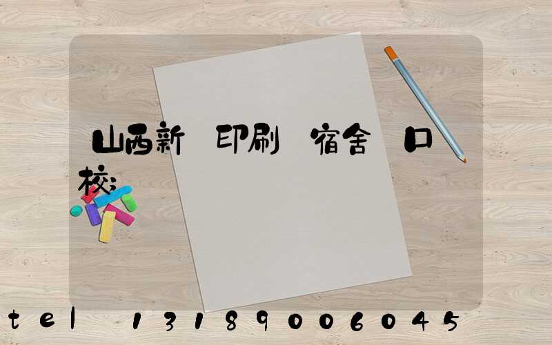 山西新華印刷廠宿舍對口學校
