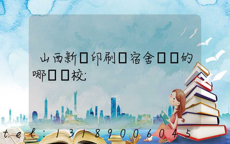 山西新華印刷廠宿舍對應的哪個學校