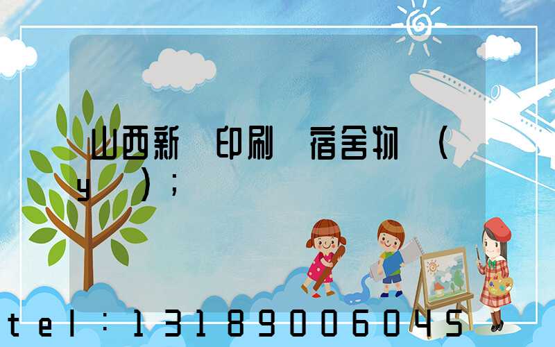 山西新華印刷廠宿舍物業(yè)