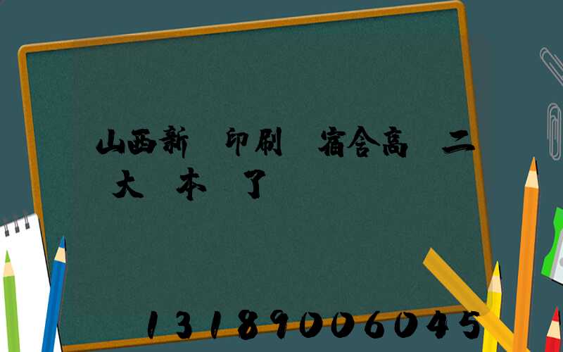山西新華印刷廠宿舍高層二號大紅本辦了嗎
