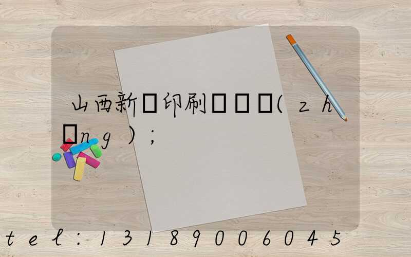山西新華印刷廠廠長(zhǎng)