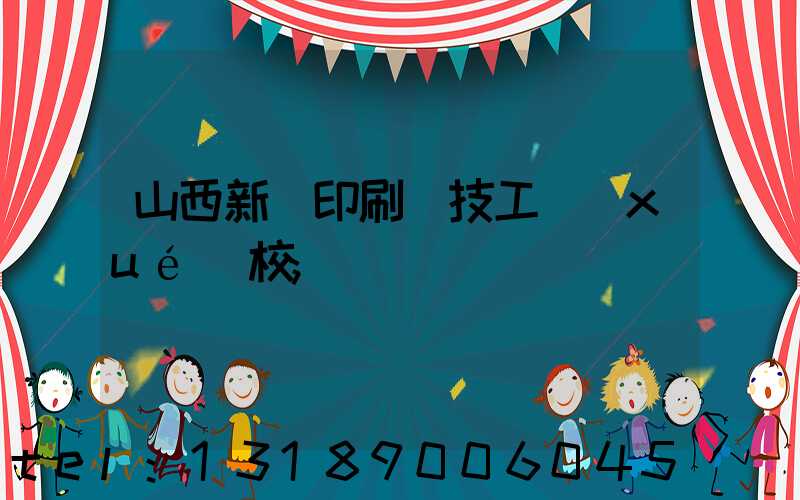 山西新華印刷廠技工學(xué)校