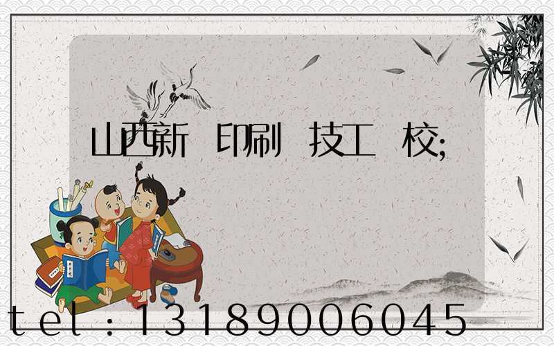 山西新華印刷廠技工學校