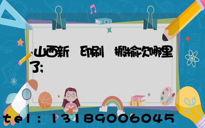 山西新華印刷廠搬榆次哪里了