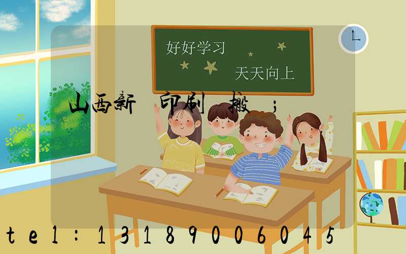 山西新華印刷廠搬遷