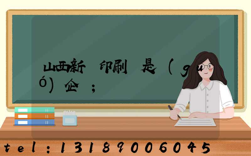 山西新華印刷廠是國(guó)企嗎