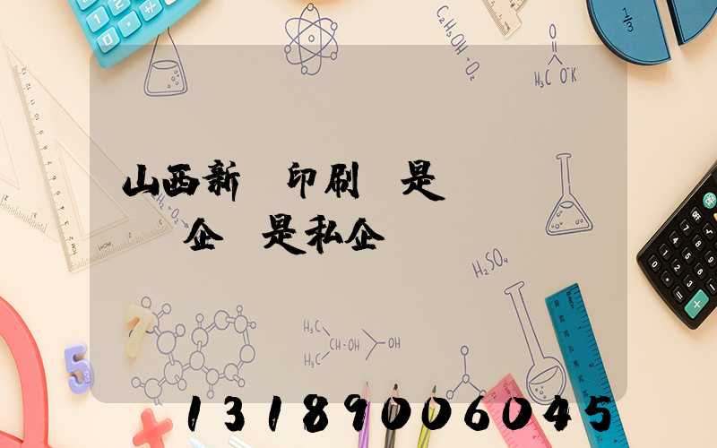 山西新華印刷廠是國(guó)企還是私企